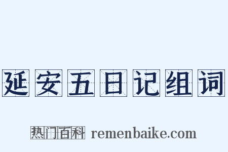 延安五日记组词是什么意思的图片